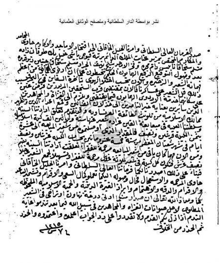 فرمان عثماني من السلطان العثماني الى الشيخ يوسف الجرار عام 1800 م يطلب فيه دعم الجيش ضد حملة نابليون الفرنسي