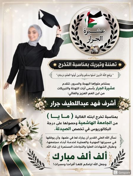 مبارك التخرج بنت العم مايا اشرف فهد جرار