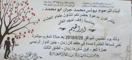 تهنئة لابن العم ابراهيم يونس محمد جرار بمناسبة الزفاف 