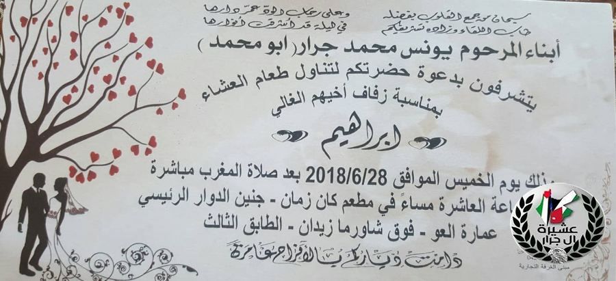 تهنئة لابن العم ابراهيم يونس محمد جرار بمناسبة الزفاف 