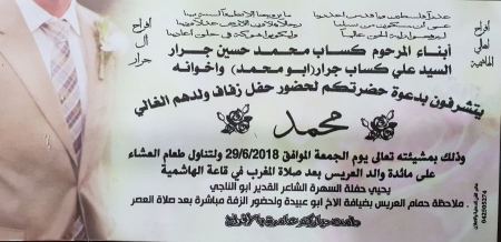 تهنئة لابن العم محمد علي كساب جرار بمناسبة الزفاف 