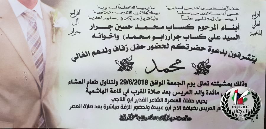 تهنئة لابن العم محمد علي كساب جرار بمناسبة الزفاف 