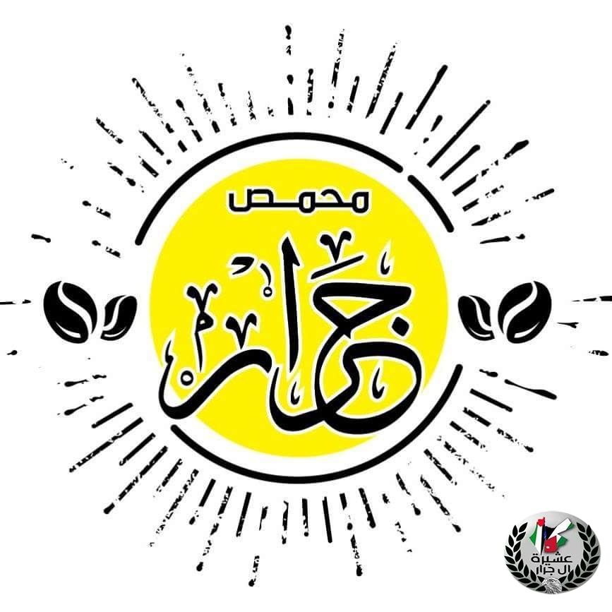 تهنئة بمناسبة الافتتاح بن ومحمص جرار