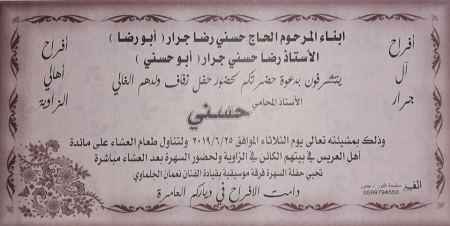 مبارك الزفاف لأبن العم حسني رضا حسني جرار