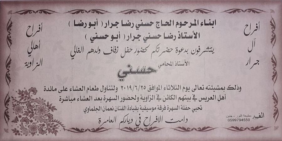 مبارك الزفاف لأبن العم حسني رضا حسني جرار