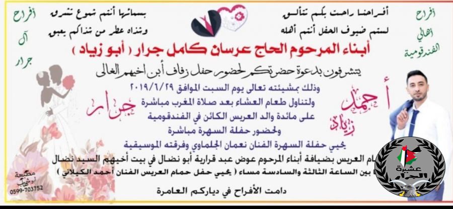 الف مبارك ابن العم أحمد زياد عرسان جرار