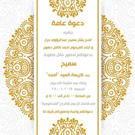 دعوة و تهنئة لابن العم سميح بشار سميح جـرار "الخطوبة"