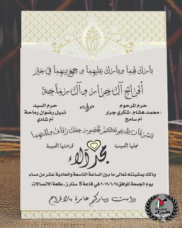 نهنئ ابن العم مجد محمد هشام شكري جرار