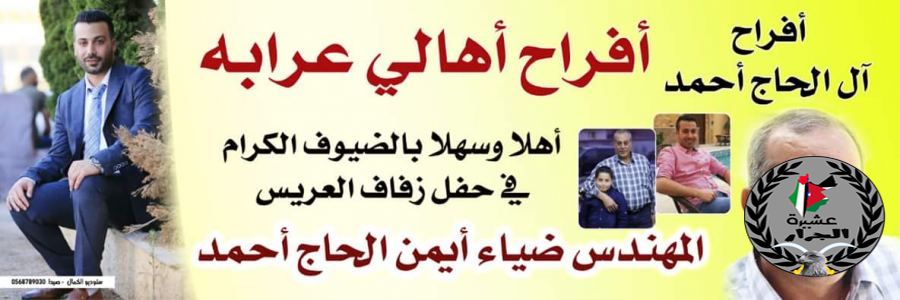 الف مبارك ابن العم المهندس ضياء ايمن الحج احمد زفافك