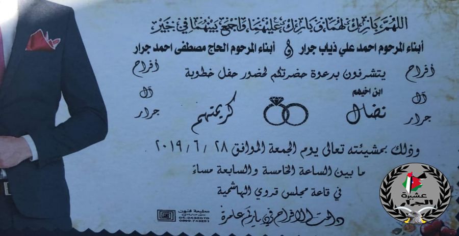 نهنئ ابن العم نضال معروف احمد جرار بمناسبة الخطوبة