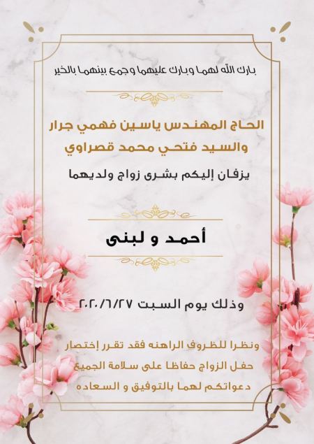 نهنئ ابن العم أحمد ياسين فهمي جــرار بمناسبة الزفاف 