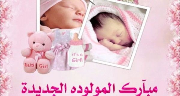 نهنئ ابن العم محمد يوسف جرار ( ابو كفاح ) بمناسبة قدوم المولودة