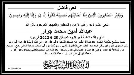 انتقل الى رحمة الله عبدالله امين محمد جرار