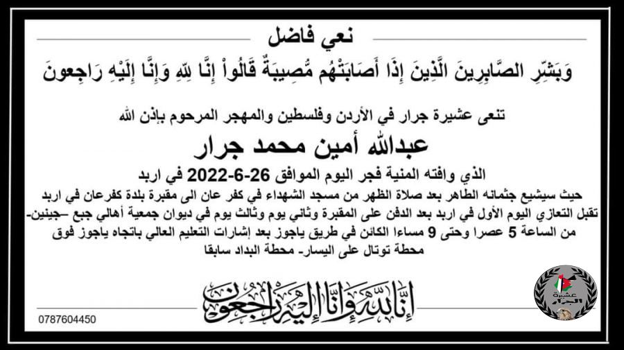 انتقل الى رحمة الله عبدالله امين محمد جرار