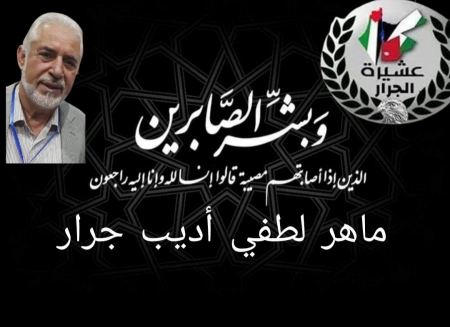 انتقل الى رحمة الله ماهر لطفي أديب جرار - ابوغيث