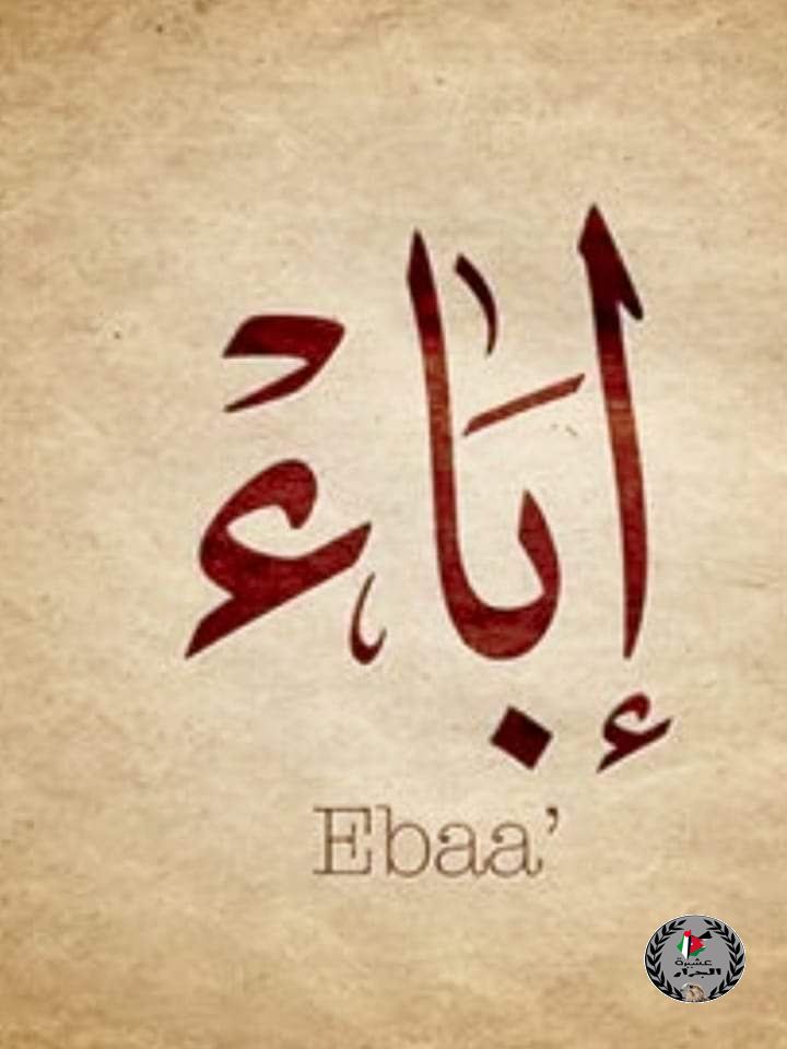 مبارك المولودة إباء يحيى عمر جرار