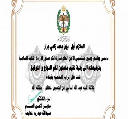 نهنئ ابن العم الملازم اول يزن محمد زاهي جرار بمناسبة ترفيعه الى رتبة نقيب