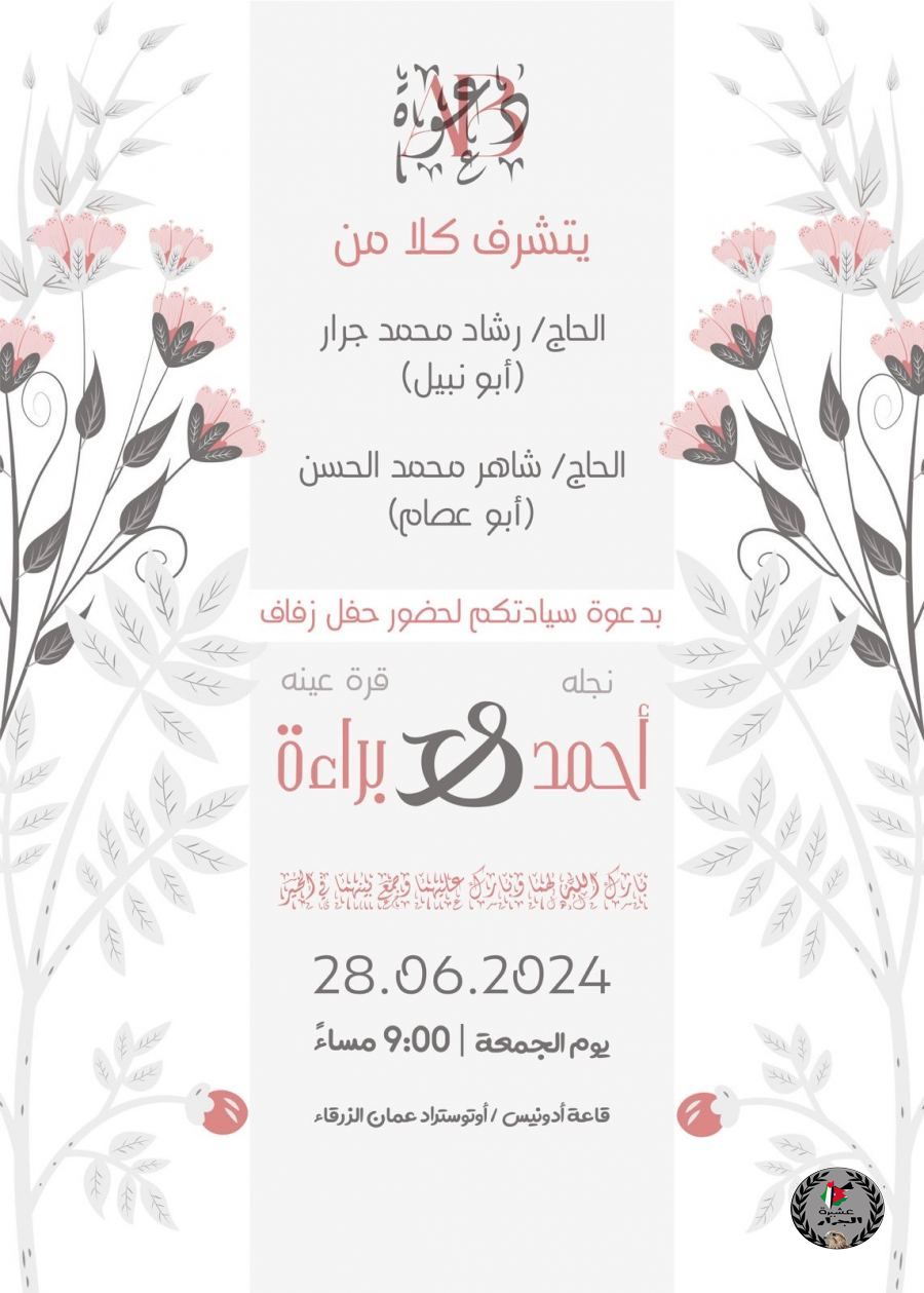 نهنئ ابن العم احمد رشاد محمد جرار