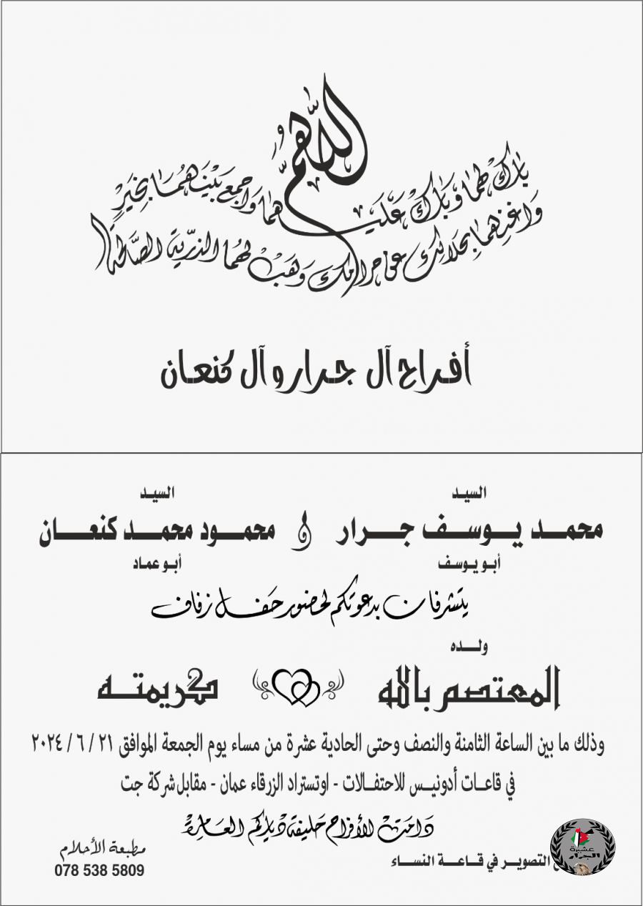 نتشرف بدعوتكم لحضور حفل زفاف العريس ( المعتصم بالله محمد يوسف جرار )