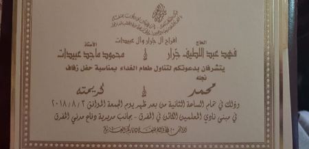 نهنئ ابن العم العزيز محمد فهد عبداللطيف جرار