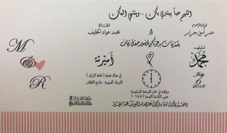 تهنئة لابن العم " محمد عمر أمين جرار " بمناسبة الزفاف