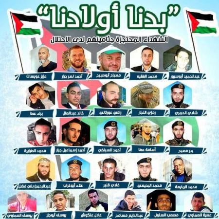 "بدنا اولادنا " حملة اطلقها اهالي الشهداء بمطالبه تسليم جثامين الشهداء
