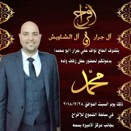 تهنئة لابن العم " محمد نواف علي جــرار " بمناسبة الزفاف