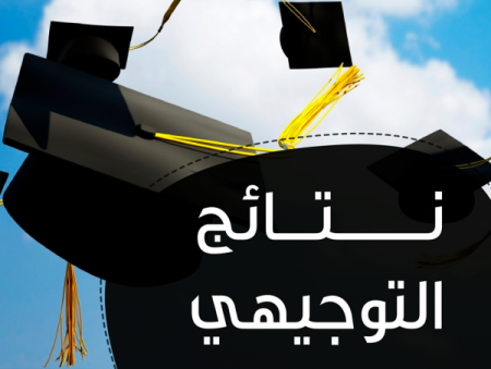 نتائج الثانوية العامة لعام 2018م من ابناء العشيرة في دولة فلسطين