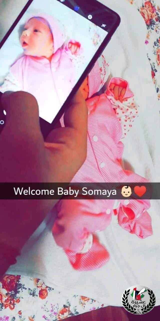 مبارك المولودة سمية عمار زهير جرار