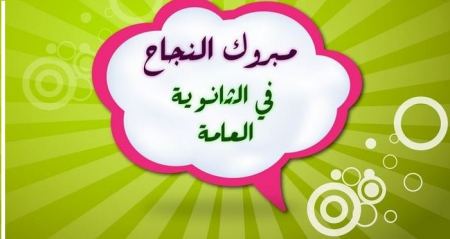 تهنئة مقدمة لأبناء عشيرة الجرار الناجحين بامتحانات الثانوية العامة في الاردن 2019