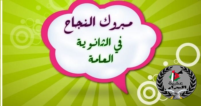 تهنئة مقدمة لأبناء عشيرة الجرار الناجحين بامتحانات الثانوية العامة في فلسطين 2019