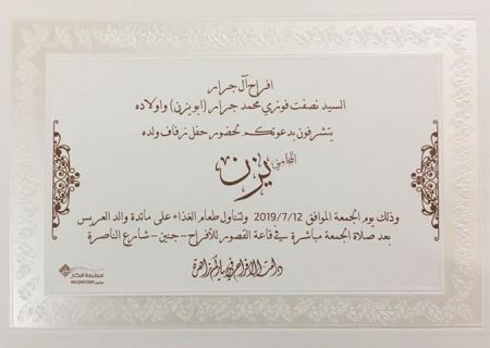 تهنئة مقدمة لابن العم " يزن نصف فوزي جرار " بمناسبة الزفــــــــــاف - مبــــــــارك