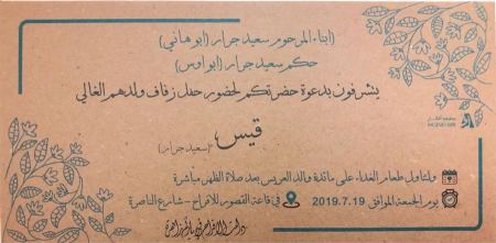 تهنئة مقدمة لابن العم (( قيس" سعيد " حكم سعيد جرار )) بمناسبة الزفاف - مبــــــــارك