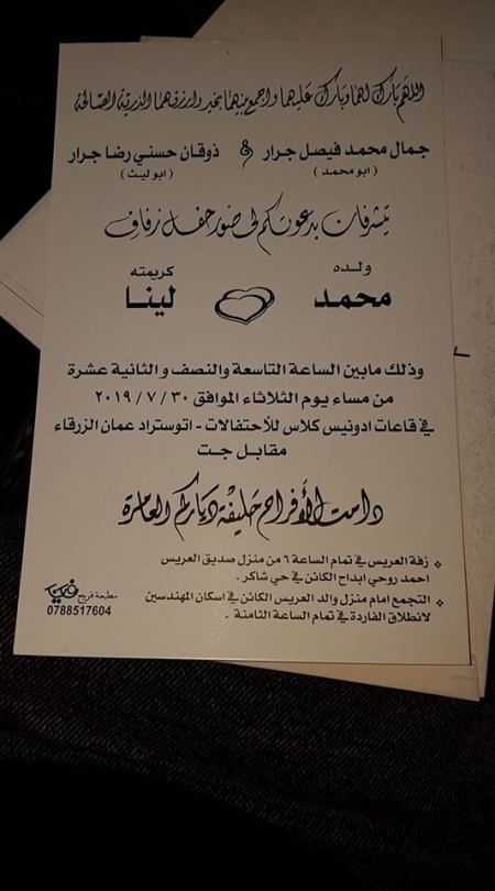 نهنئ ابن العم محمد جمال محمد جرار بمناسبة زفاف