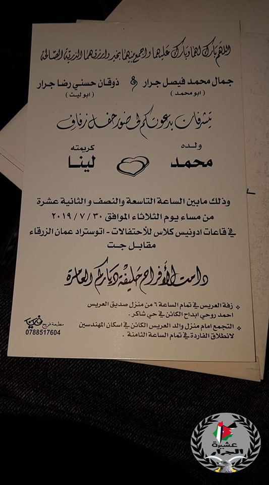 نهنئ ابن العم محمد جمال محمد جرار بمناسبة زفاف