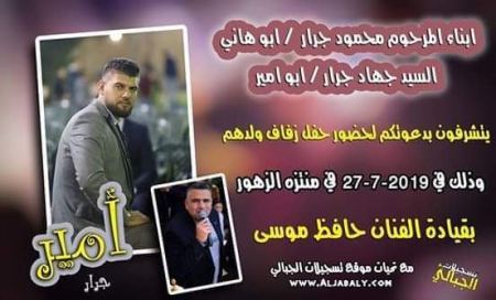 تهنئة مقدمة لابن العم " أمير جهاد جرار " بمناسبة الزفاف - مبــــــــارك