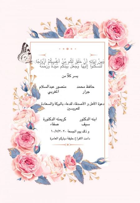 الف مبارك الدكتور سيف حافظ محمد جرار بمناسبة زفافه