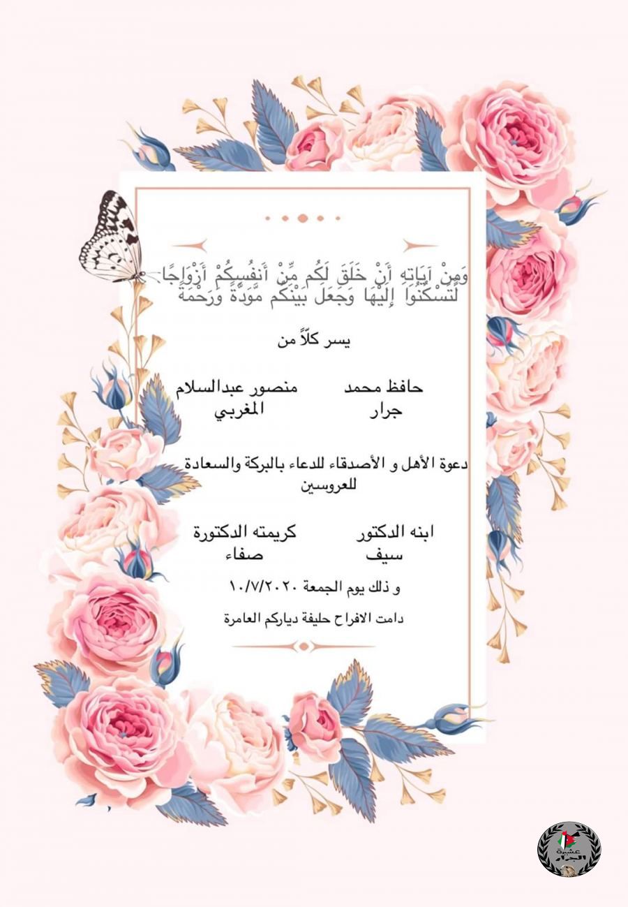 الف مبارك الدكتور سيف حافظ محمد جرار بمناسبة زفافه