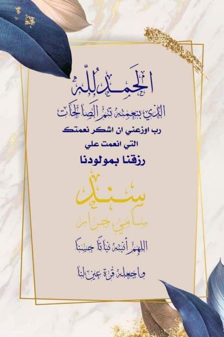 الف مبارك المولود سند سامي وحيد جرار