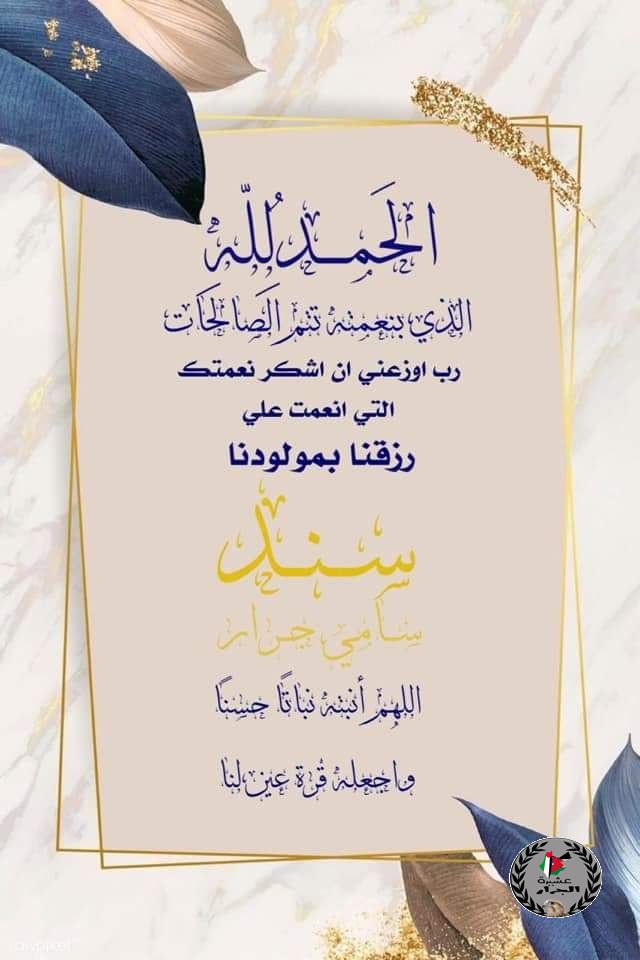 الف مبارك المولود سند سامي وحيد جرار