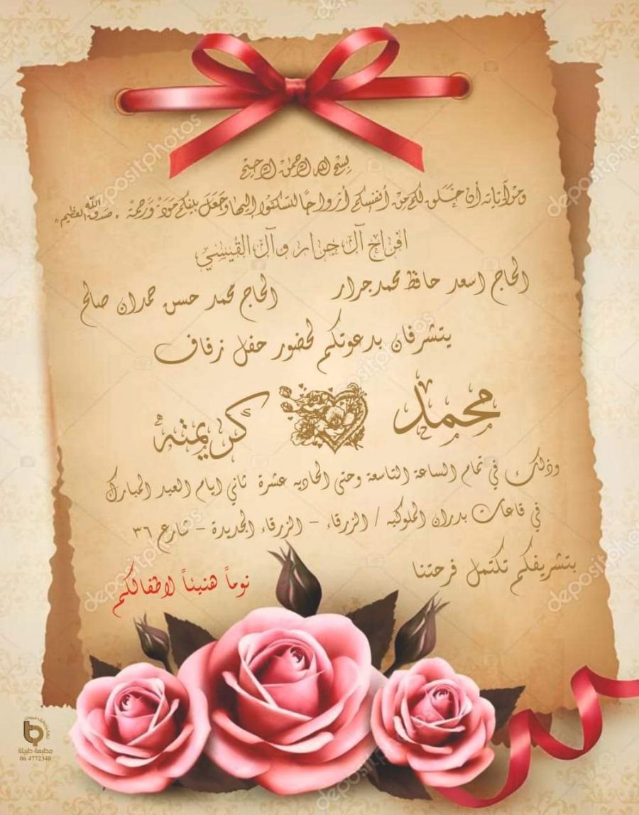 نهنئ ابن العم محمد أسعد حافظ جرار بمناسبة زفاف