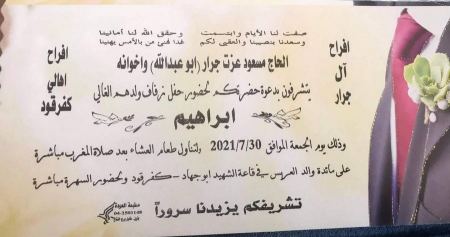 نهنئ ابن العم ابراهيم مسعود عزت جرار بمناسبة الزفاف 