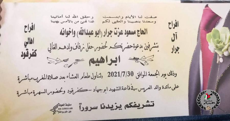 نهنئ ابن العم ابراهيم مسعود عزت جرار بمناسبة الزفاف 