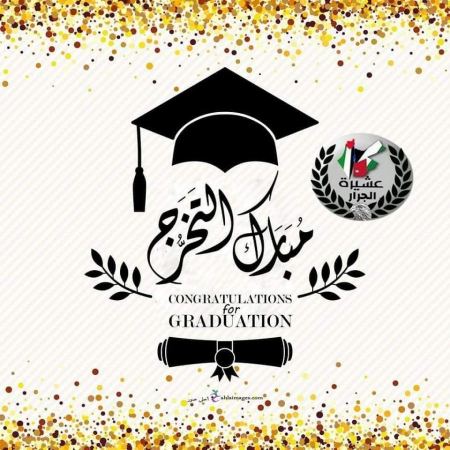 نهنئ بنت العم ميرا علي أحمد جرّار بمناسبة نجاحها بالتوجيهي الدولي IB بمعدل ٤٤ من ٤٥ 