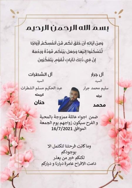 نهنئ ابن العم محمد سليم محمد جرار بمناسبه زفافه يوم الجمعة القادمة