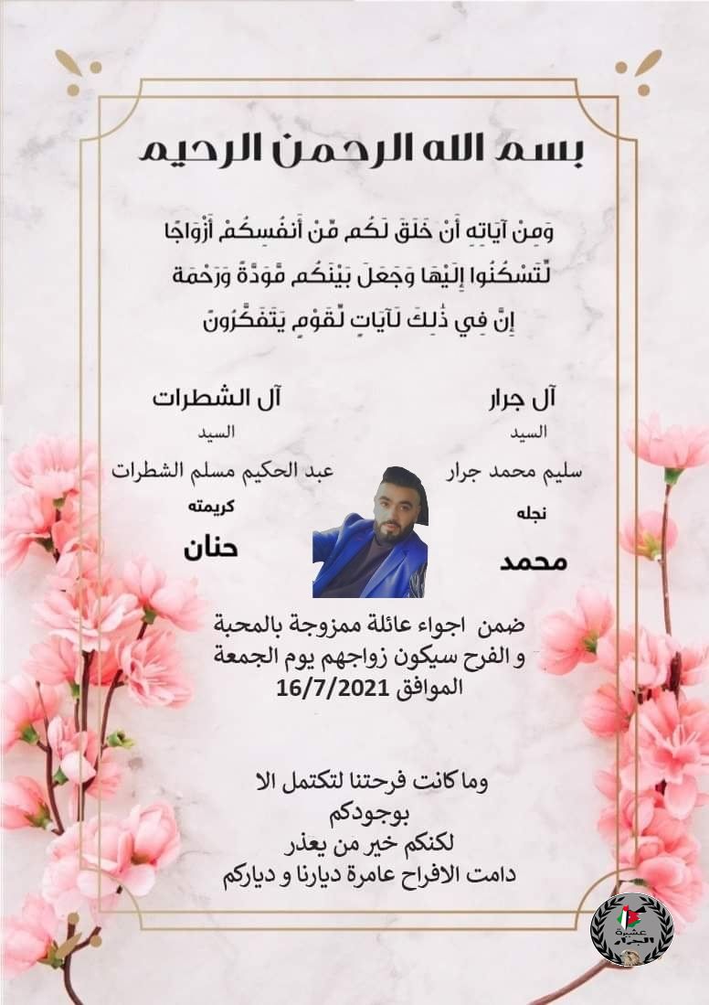 نهنئ ابن العم محمد سليم محمد جرار بمناسبه زفافه يوم الجمعة القادمة