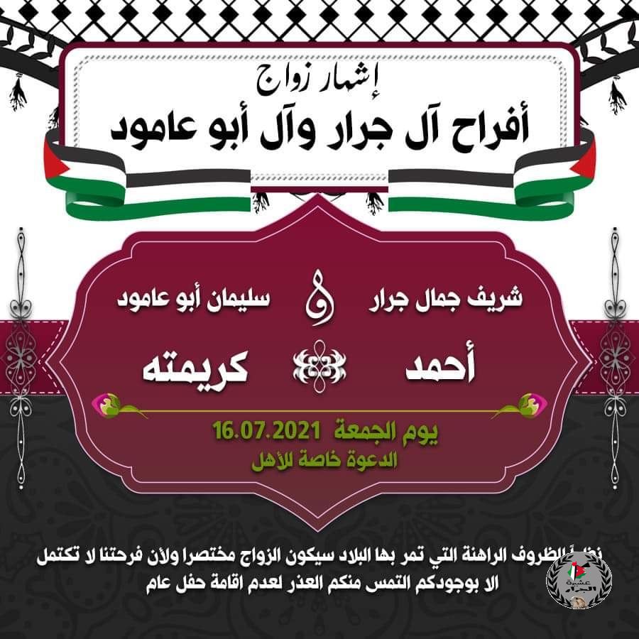 نهنئ ابن العم أحمد شريف جمال جرار بمناسبة زفافه يوم الجمعه القادم 