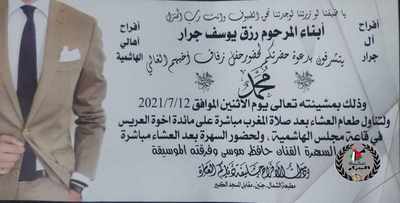 نهنئ ابن العم محمد رزق يوسف جرار بمناسبة زفافه يوم الاثنين 
