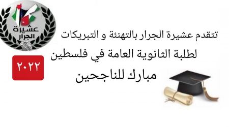 اسماء ابناء العشيرة الناجحين و الناجحات بالثانوية العامة لعام ٢٠٢٢م في فلسطين 
