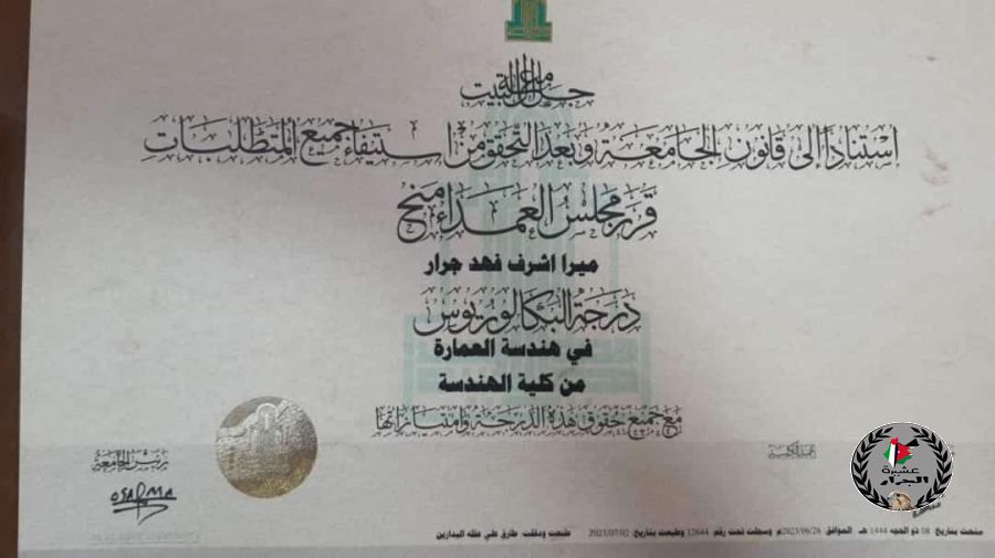 نهنئ بنت العم ميرا أشرف فهد جرار بمناسبة التخرج 